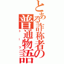 とある詐称者の普通物語（トーツ）