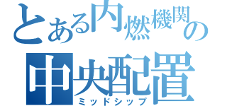 とある内燃機関の中央配置（ミッドシップ）