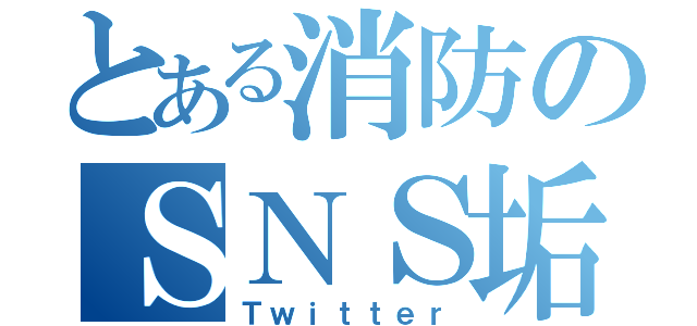 とある消防のＳＮＳ垢（Ｔｗｉｔｔｅｒ）