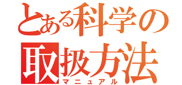 とある科学の取扱方法（マニュアル）