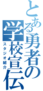 とある勇者の学校宣伝（スタジオ紹介）