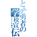 とある勇者の学校宣伝（スタジオ紹介）