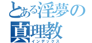 とある淫夢の真理教（インデックス）