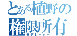 とある植野の権限所有（モデレーター）