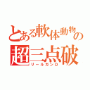 とある軟体動物の超三点破裂Ｄ（リールガンＤ）