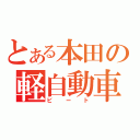 とある本田の軽自動車（ビート）