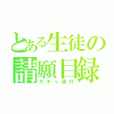 とある生徒の請願目録（ガチャ連打）