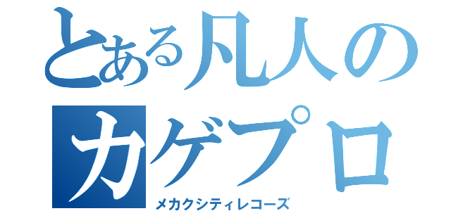 とある凡人のカゲプロ曲（メカクシティレコーズ）