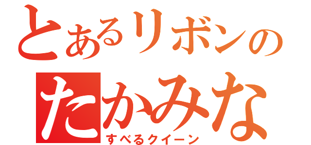 とあるリボンのたかみな（すべるクイーン）