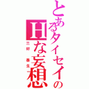 とあるタイセイのＨな妄想Ⅱ（三好　泰生）