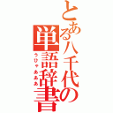 とある八千代の単語辞書（うひゃあああ）