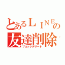 とあるＬＩＮＥの友達削除（ブロックデリート）