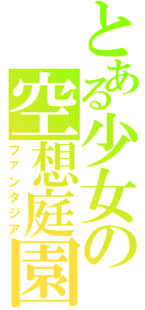 とある少女の空想庭園（ファンタジア）