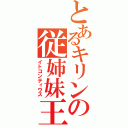 とあるキリンの従姉妹王（イトコンティウス）