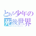 とある少年の死後世界（ＡｎｇｅｌＢｅａｔｓ）