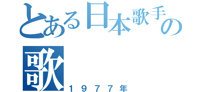 とある日本歌手の歌（１９７７年）