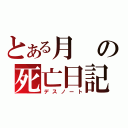 とある月の死亡日記（デスノート）