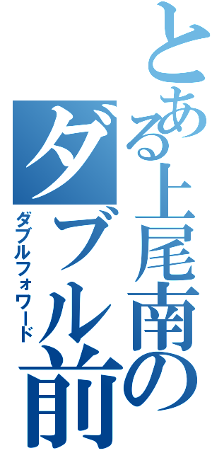 とある上尾南のダブル前衛（ダブルフォワード）