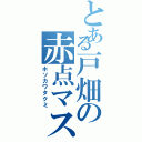 とある戸畑の赤点マスター（ホソカワタクミ）