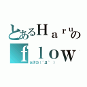 とあるＨａｒｕのｆｌｏｗｅｒ（女子力（´Д｀ ））