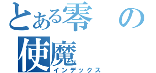 とある零の使魔（インデックス）