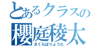 とあるクラスの櫻庭稜太（さくらばりょうた）