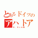 とあるドイツのアハトアハト（８．８ｃｍ砲）