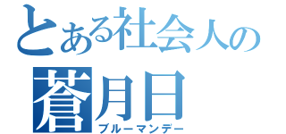 とある社会人の蒼月日（ブルーマンデー）