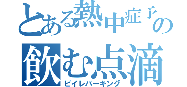 とある熱中症予防の飲む点滴（ビイレバーキング）