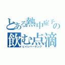 とある熱中症予防の飲む点滴（ビイレバーキング）