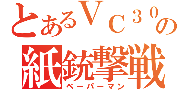 とあるＶＣ３０００の紙銃撃戦（ペーパーマン）