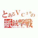 とあるＶＣ３０００の紙銃撃戦（ペーパーマン）