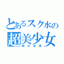 とあるスク水の超美少女（榊日佳里）