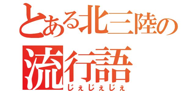 とある北三陸の流行語（じぇじぇじぇ）