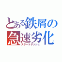 とある鉄屑の急速劣化（スタートダッシュ）