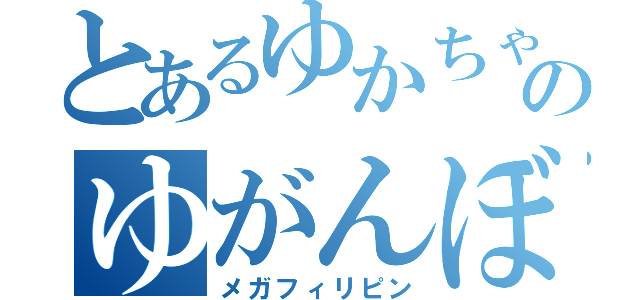 とあるゆかちゃんのゆがんぼぢ（メガフィリピン）