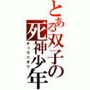 とある双子の死神少年（チュウニオツ）