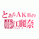 とあるＡＫＢの藤江麗奈（Ｔｅａｍ Ｋ ）