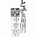 とある共和国の空中要塞（グレイプニル）