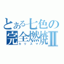 とある七色の完全燃焼Ⅱ（カリスマ）