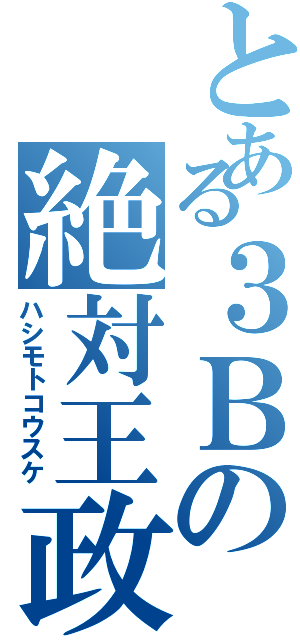 とある３Ｂの絶対王政（ハシモトコウスケ）