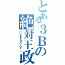 とある３Ｂの絶対王政（ハシモトコウスケ）