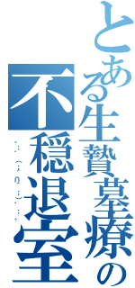 とある生贄墓療の不穏退室Ⅱ（。：゜（；´∩｀；）゜：。）