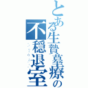 とある生贄墓療の不穏退室Ⅱ（。：゜（；´∩｀；）゜：。）