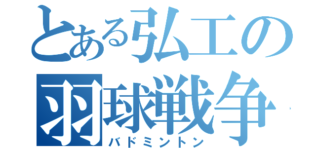 とある弘工の羽球戦争（バドミントン）