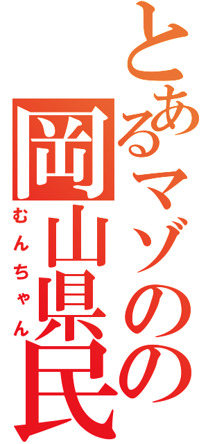 とあるマゾのの岡山県民（むんちゃん）