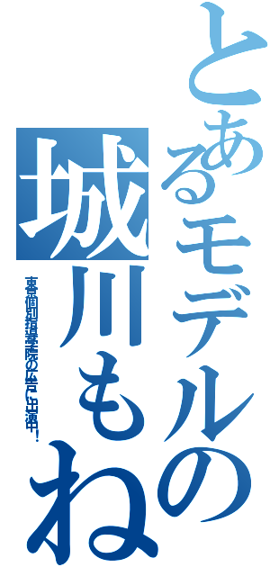 とあるモデルの城川もね（東京個別指導学院の広告に出演中！）