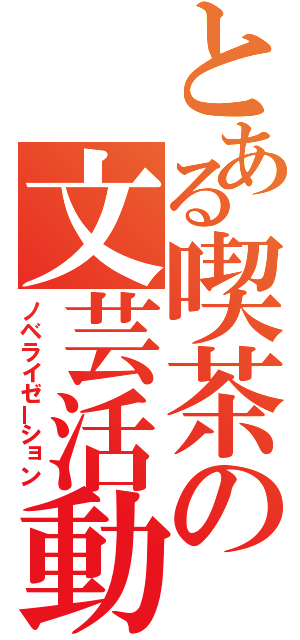 とある喫茶の文芸活動（ノベライゼーション）