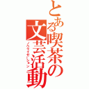 とある喫茶の文芸活動（ノベライゼーション）