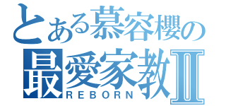 とある慕容櫻の最愛家教❤Ⅱ（ＲＥＢＯＲＮ）